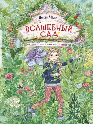 cover image of Тайна цветка-невидимки